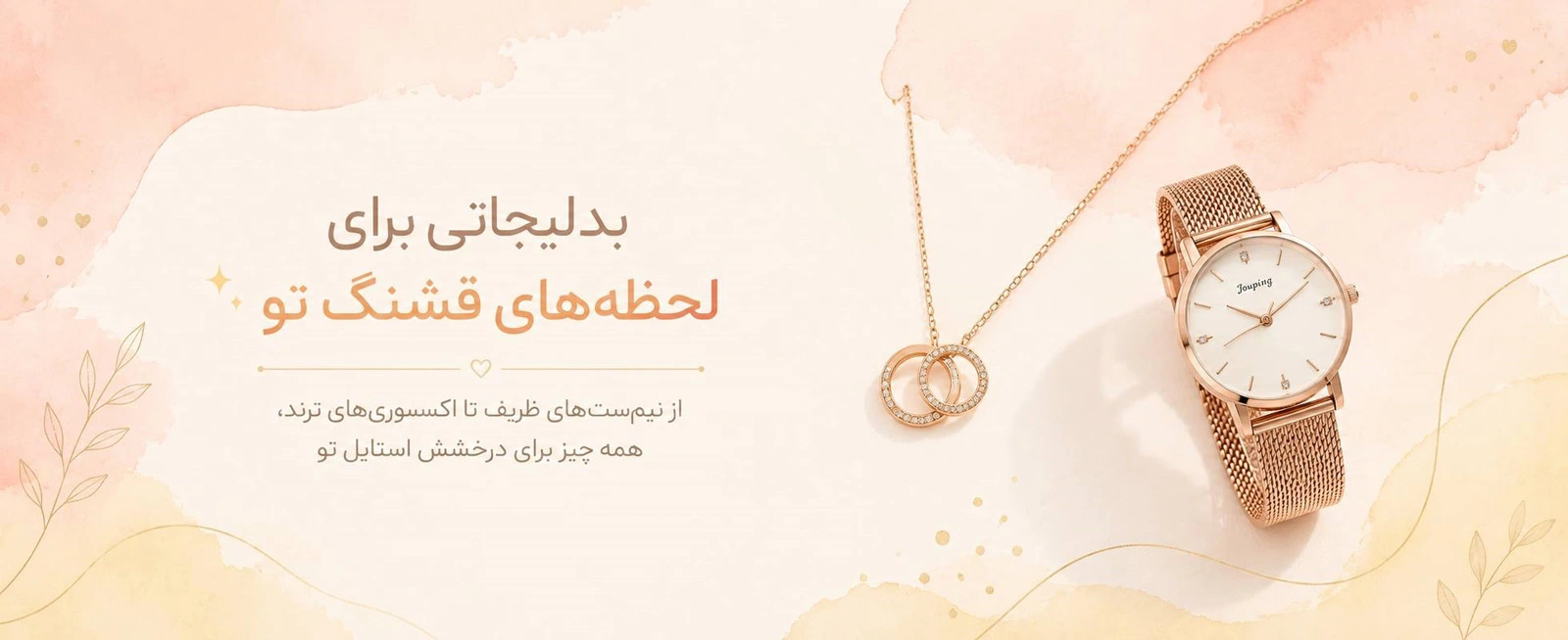 خرید بدلیجات ترند زنانه