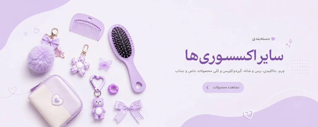 خرید اکسسوری های جذاب و کیوت از کیوت بازار