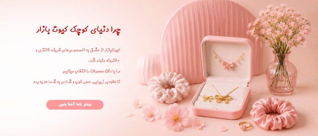 چرا کیوت بازارو انتخاب میکنید؟